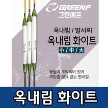 JAYART17_씨타임 GREEN F 옥내림 화이트 찌 여성용수중 민물낚시 자동 중층 바다 발사 붕어 챔질 낚시용 수수 내림 떡밥+jac230125, (주)제이아트co_GF옥내림화이트 대