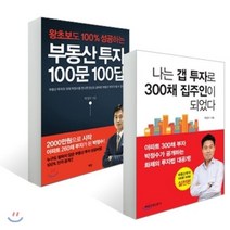 부동산 투자 100문 100답 + 나는 갭 투자로 300채 집주인이 되었다, YES24