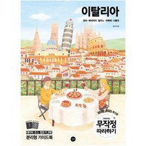 무작정 따라하기 이탈리아(2020-2021) : 로마 베네치아 밀라노 피렌체 나폴리|부록 : 일러스트 엽서 & 쿠폰, 정숙영, 길벗
