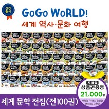 에스더마켓 한국헤르만헤세 고고월드세계역사문화여행 (전50권), 고고월드세계역사문화여행:SK주유권2만1천원