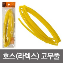 pdg# 한양 호스 ( 라텍스 노랑 ) 고무줄 고무 호스고무줄 고무줄호스, !@상품선택@-, 상세페이지 참조