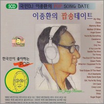 [더지엠]이종환의팝송데이트(5CD)/팝송/팝/음반/한국인이좋아하는팝/골든팝/다이아나/마미블루/사은품CD증정