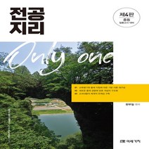 새책-스테이책터 [Only one 전공 지리] 중등 임용고시 대비 제4판-한무일 지음, Only one 전공 지리
