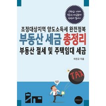 부동산 세금 총정리: 부동산 절세 및 주택임대 세금:조정대상지역 양도소득세 완전정복, 이진규 저, 경영정보사