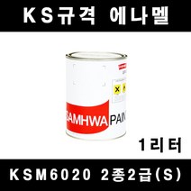 [삼화]KSM6020 2종2급(S) 1리터, 연회색 E-80680(유광)