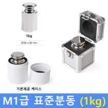 M1급 표준 분동 1kg / 저울추