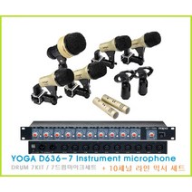 드럼마이크 YOGA D636-7 7드럼마이크세트 +마이크믹서 포함세트 / MX1020 10채널 마이크믹서 포함세트