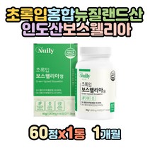 뉴질랜드 초록 입 홍합 푸른 인도 보스 보수 웰리아 엘리아 벨리아 웰리스 보스웰릭산 유향 치커리 우슬 쇠무릅 분말 히알루론산 엽산 녹색 그린 잎 유항 AKBA KBA