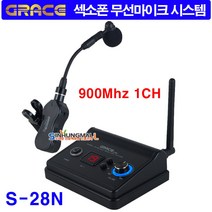 그레이스 S-28N 고감도 900MHz 섹소폰 관악기전용 1Ch무선마이크