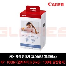 캐논 셀피 인화지 일반용지 108p KP-108IN + 잉크 3p, 4X6, 5개