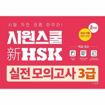 시원스쿨 HSK 실전 모의고사 3급 최신 출제 경향 분석 완벽 반영, 상품명