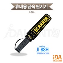 보안검색대 공항 검문 검색 고성능 휴대용 금속탐지 JI-88H