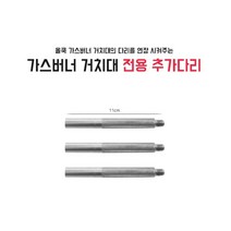 올쿡 가스버너 거치대 받침대 전용 추가다리 3EA