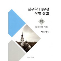 신구약 1189장 장별 설교 2: 열왕기상~시편, 주만나출판사