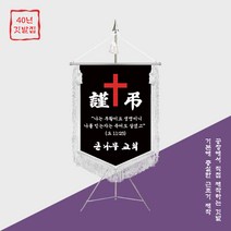 교회 근조기 제작 기독교 상조기 세트 CH-1001, 금색
