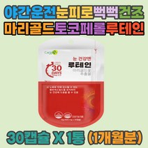 야간운전 눈이침침 매리골드 토코페롤 눈뻑뻑 루테인 눈의피로 눈건조 눈침침 눈이뻑뻑 눈충혈 망막 황반색소 밀도유지 눈건강 개선 장시간 장거리 비오는 밤 새벽 비올때 운전 대리 기사 차운행 40 50대 60대