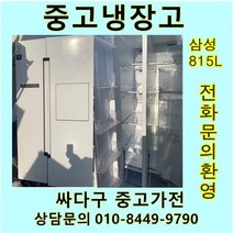 [중고가전]삼성 인버터 양문냉장고 815L, 중고냉장고