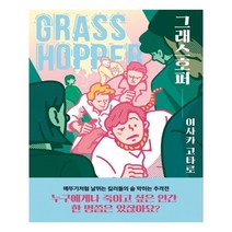 유니오니아시아 그래스호퍼