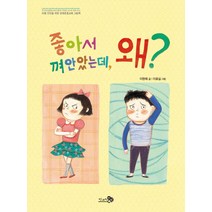 좋아서 껴안았는데 왜?:아동 안전을 위한 경계존중교육 그림책, 천개의바람