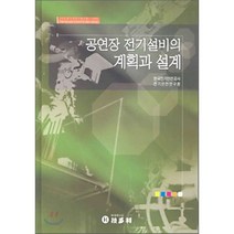 [기다리]공연장 전기설비의 계획과 설계_한국전기안전공사전기안전연구원_2005, 기다리