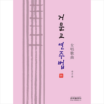 은하출판사 거문고 연주법 4 +미니수첩제공, 하주화