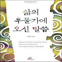 새책-스테이책터 [삶의 우물가에 오신 말씀] 1-4장-송봉모 지음, 삶의 우물가에 오신 말씀