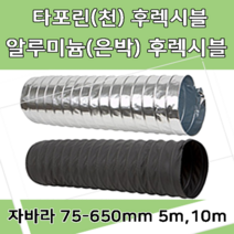 후렉시블자바라 75 600mm 타포린 닥트호스 은박 천 자바라 닥트부속 덕트부속, 타포린(TP), 350mm, 5m, 1개