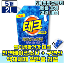 엘지생활건강 테크 천연베이킹소다 구연산 액체세제 일반용 리필 2L 태크 생활 용품 세제 새제 세재 세정지 세탁 새탁 빨래 옷 얼룩 찌든때 냄새 에좋은 액체 판매 1위 추천 초유스틱, 5개(53290원 할인)