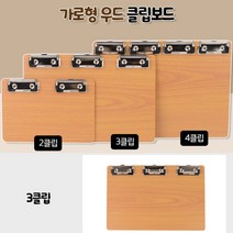 가로형 우드 클립보드메뉴판 빌지 파일보드 서류철 테이블메뉴판 빌지보드 카페메뉴판 미용실메뉴판 우드클립보드, 3클립