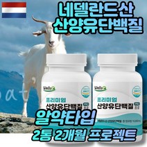 [2개월] 프리미엄 네텔란드산 초유 산양유 단백질 프로틴 BCAA PROTEIN 프로테인 분리유청 보충제 류신 타블렛 여성 시니어 어르신 1800mg 90정X2통(사은품증정)