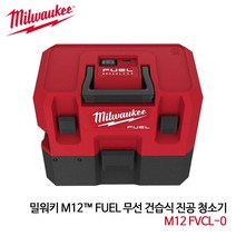 밀워키 M12FVCL-0 산업용 무선 건습식 진공 청소기 작업용 공업용 집진기