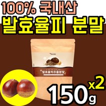 대용량 발효 율피 추출 분말 100 % 국내산 가루 파우더 김치 유산균 밤 속 껍질 차 팩 효소 엘라 앨라 그산 엘그라산 타닌 탄닌 폴리 페놀 패놀 비타민 다이어트 홈쇼핑 추천, 2팩(150g*2)