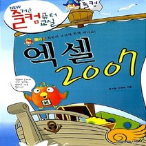 영진.com(영진닷컴) 새책-스테이책터 [엑셀 2007] -NEW 즐거운 컴퓨터 교실 시리즈-영진.com(영진닷컴)-류지영.안창현 외 지음-엑셀, 엑셀 2007
