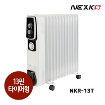 한솔일렉트로닉스 넥스코 NKR-13T 라디에이터 사무실 화장실 라지에이터 라지에다 13핀 (타이머형), 5핀(NKR-05T)