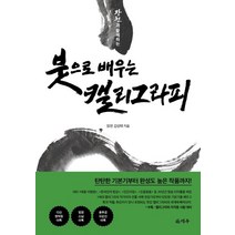 장천과 함께하는 붓으로 배우는 캘리그라피, 김성태, 덕주