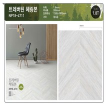 바드원비 KCC장판 프리미엄 바닥재 품질만족 8년 연속 1위 셀프시공 펫트장판 모노륨장판 장판 당일출고!!, 트레버틴 헤링본(NP18-4711)