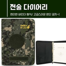 육군 포켓 다이어리 코리아아미 디지털 벨크로 전술 군인수첩, 전술다이어리(대)