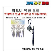 이오비 제도샤프 원형메탈 홀더 2.0mm 목공샤프 목공연필 분실방지고리, 1개(색상랜덤)