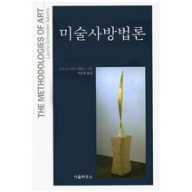 한국미술사 방법론(열화당 미술 책방 9), 열화당