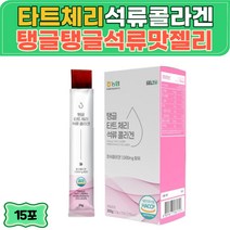 타트체리 콜라겐 분말 500달톤 피쉬 생선 콜라겐 터키 석류 몽모랑시 젤리 콜라겐 구미 HACCP 식약처 안정 인증 먹는 저분자피쉬콜라겐 여자 남자 흡수율높은