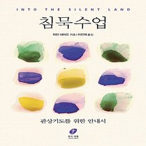 새책-스테이책터 [침묵수업]관상기도를 위한 안내서 한국 샬렘-예배기도묵상(QT) 출간 20180918 판형 140x2, 침묵수업, 침묵수업