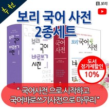 보리 국어사전 2종세트 (보리국어사전/보리국어바로쓰기사전)