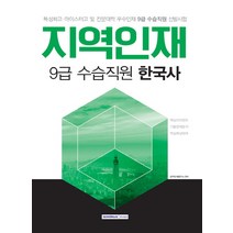 지역인재 9급 수습직원 한국사(2018):특성화고 마이스터고 및 전문대학 우수인재 9급 수습직원 선발시험, 서원각