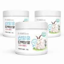 순수 100 % 무첨가 네덜란드 산양유 단백 분말 프로틴 쉐이크 가루 산앙 사냥 신양 유 운동 전 후 단백질 파우더 유 먹는 법 방법 푸로틴 보충제 당백질, 200g, 3개