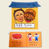 PGM1*^몰(만들기수업)전통을찾아서책만들기 5개묶음 유치원미술교구 만들기재료 공작용 시간 만들기패키지 만들기^*1췤pgm, a^^*옵션없슴
