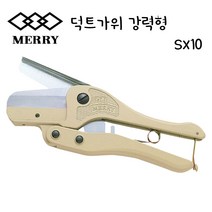 메리 MERRY SX10 강력형 커터 컷터 몰딩 다목적가위 덕트가위 닥트 일제