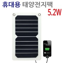 태양열 핸드폰 충전기 태양전지 5.2W 태양에너지 실험도구