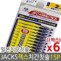 덴탈프로 잭스 치간칫솔 2호 0.8mm 15p x 6개 +사은품, 0호 ssss 0.6mm 15p 6개, 상세페이지 참조