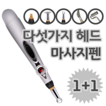 1+1 다섯가지 헤드 저주파 전자 마사지 안마 지압 펜 펜슬 추석 설날 설 명절 부모님 선물