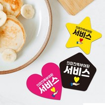 하트 별모양 오각형 스티커 배달스티커 서비스 감사 뇌물 리뷰 도무송 제작 배민 음식점스티커 1000매, 민트, 55mm